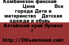 Комбинезон финский Reima tec 80 › Цена ­ 2 000 - Все города Дети и материнство » Детская одежда и обувь   . Алтайский край,Яровое г.